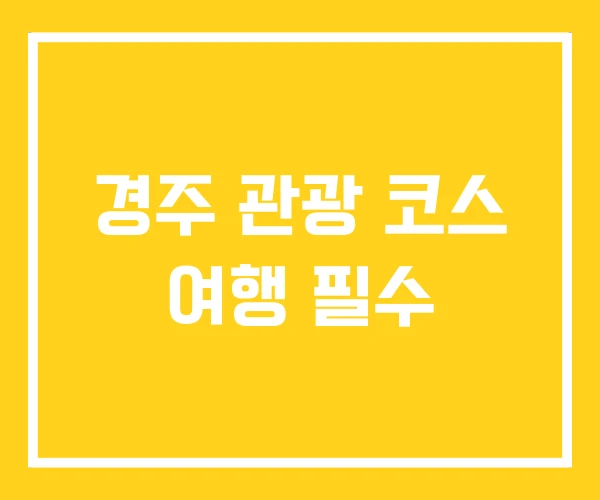 경주 관광 코스 여행 필수 경주 관광 코스 여행 필수