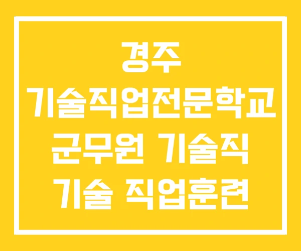 경주 기술직업전문학교 군무원 기술직 기술 직업훈련 학원 경주 기술직업전문학교 군무원 기술직 기술 직업훈련 학원