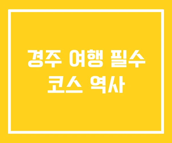 경주 여행 필수 코스 역사 경주 여행 필수 코스 역사