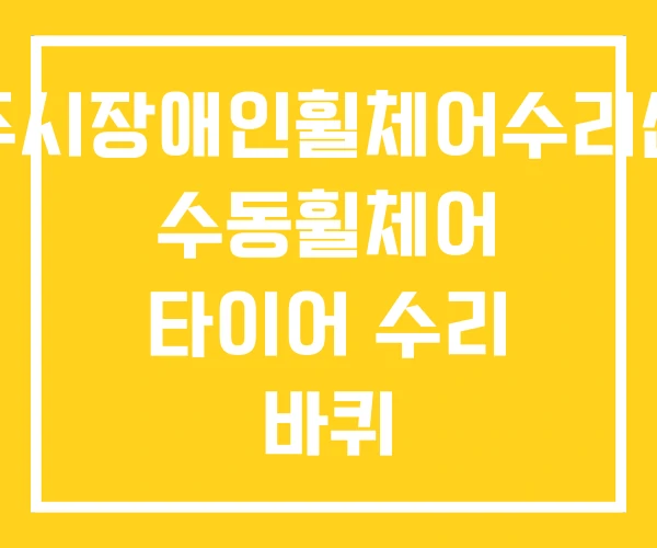 경주시장애인휠체어수리센터 수동휠체어 타이어 수리 바퀴 경주시장애인휠체어수리센터 수동휠체어 타이어 수리 바퀴