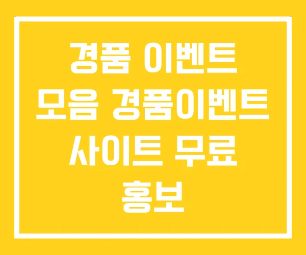 경품 이벤트 모음 경품이벤트 사이트 무료 홍보 경품 이벤트 모음 경품이벤트 사이트 무료 홍보