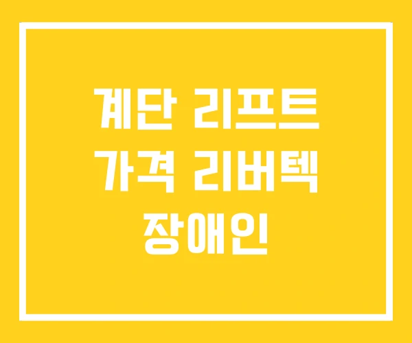 계단 리프트 가격 리버텍 장애인 계단 리프트 가격 리버텍 장애인