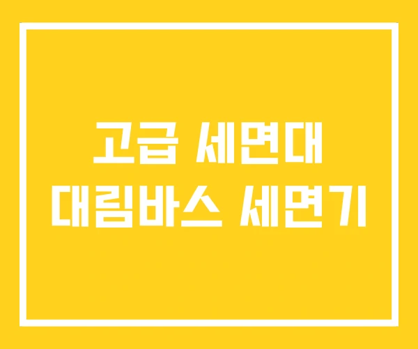 고급 세면대 대림바스 세면기 고급 세면대 대림바스 세면기