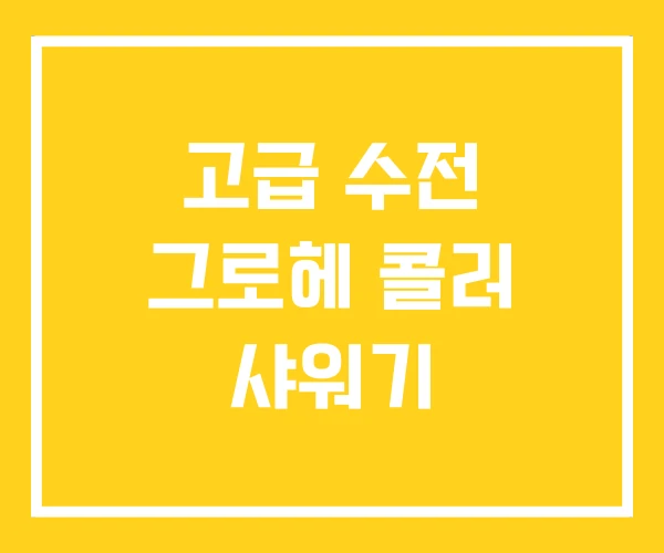 고급 수전 그로헤 콜러 샤워기 고급 수전 그로헤 콜러 샤워기