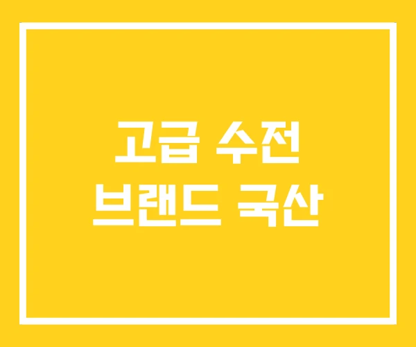 고급 수전 브랜드 국산 고급 수전 브랜드 국산