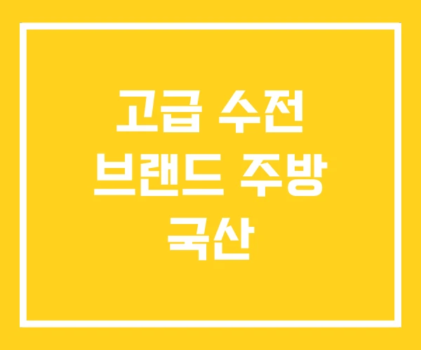 고급 수전 브랜드 주방 국산 고급 수전 브랜드 주방 국산