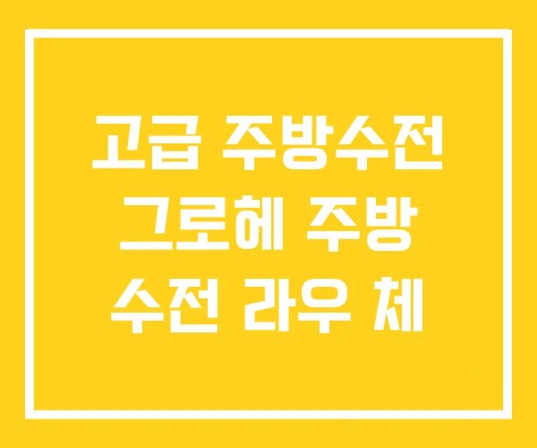 고급 주방수전 그로헤 주방 수전 라우 체 고급 주방수전 그로헤 주방 수전 라우 체