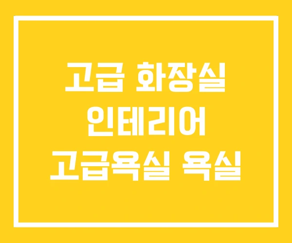 고급 화장실 인테리어 고급욕실 욕실 고급 화장실 인테리어 고급욕실 욕실