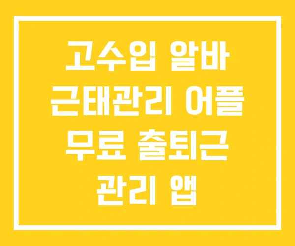 고수입 알바 근태관리 어플 무료 출퇴근 관리 앱