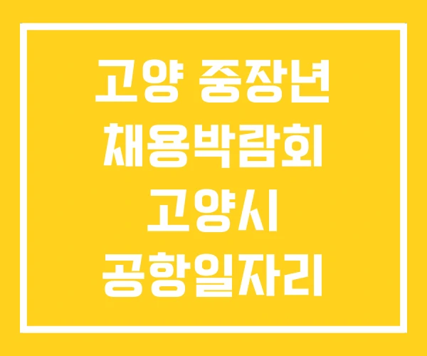 고양 중장년 채용박람회 고양시 공항일자리 채용설명회 고양 중장년 채용박람회 고양시 공항일자리 채용설명회