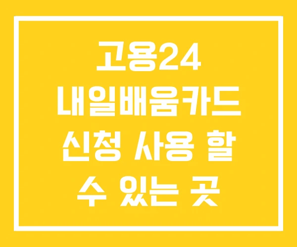고용24 내일배움카드 신청 사용 할 수 있는 곳 자격 고용24 내일배움카드 신청 사용 할 수 있는 곳 자격