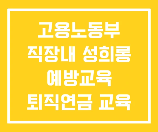 고용노동부 직장내 성희롱 예방교육 퇴직연금 교육 퇴직자