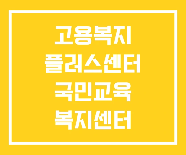 고용복지 플러스센터 국민교육 복지센터 근로안전복지지원센터