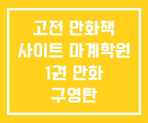 고전 만화책 사이트 마계학원 1권 만화 구영탄