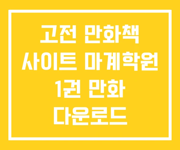 고전 만화책 사이트 마계학원 1권 만화 다운로드 프로그램 고전 만화책 사이트 마계학원 1권 만화 다운로드 프로그램