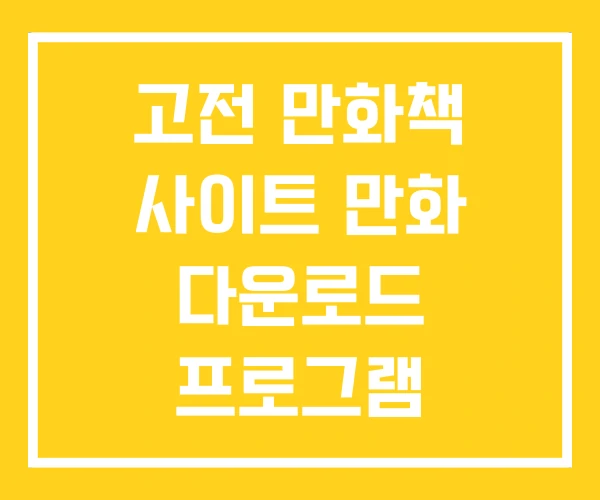 고전 만화책 사이트 만화 다운로드 프로그램 홈페이지 고전 만화책 사이트 만화 다운로드 프로그램 홈페이지