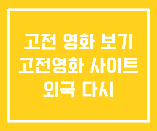 고전 영화 보기 고전영화 사이트 외국 다시