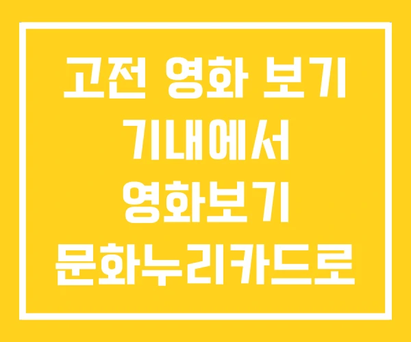 고전 영화 보기 기내에서 영화보기 문화누리카드로