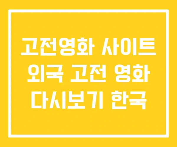 고전영화 사이트 외국 고전 영화 다시보기 한국 고전영화 사이트 외국 고전 영화 다시보기 한국
