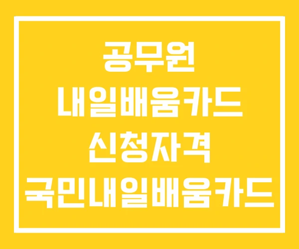 공무원 내일배움카드 신청자격 국민내일배움카드 및 사용방법