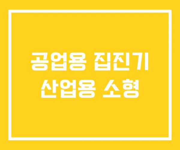 공업용 집진기 산업용 소형 공업용 집진기 산업용 소형