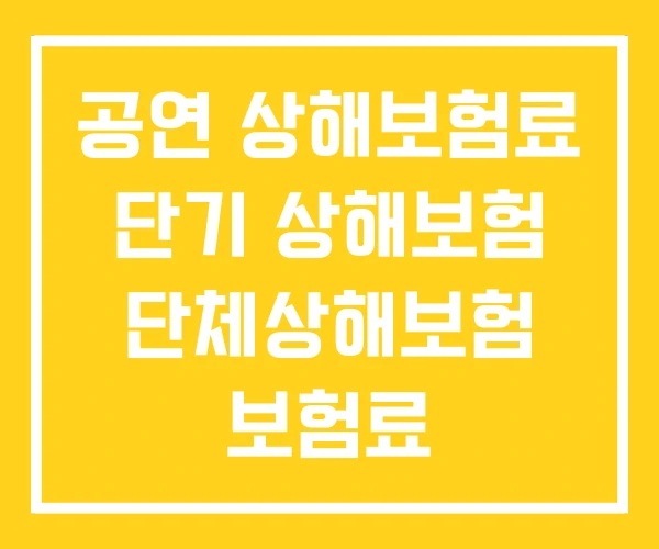 공연 상해보험료 단기 상해보험 단체상해보험 보험료 공연 상해보험료 단기 상해보험 단체상해보험 보험료