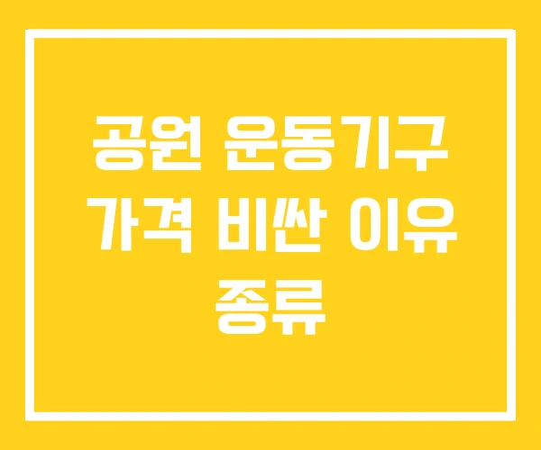 공원 운동기구 가격 비싼 이유 종류 공원 운동기구 가격 비싼 이유 종류