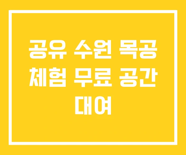 공유 수원 목공 체험 무료 공간 대여 공유 수원 목공 체험 무료 공간 대여