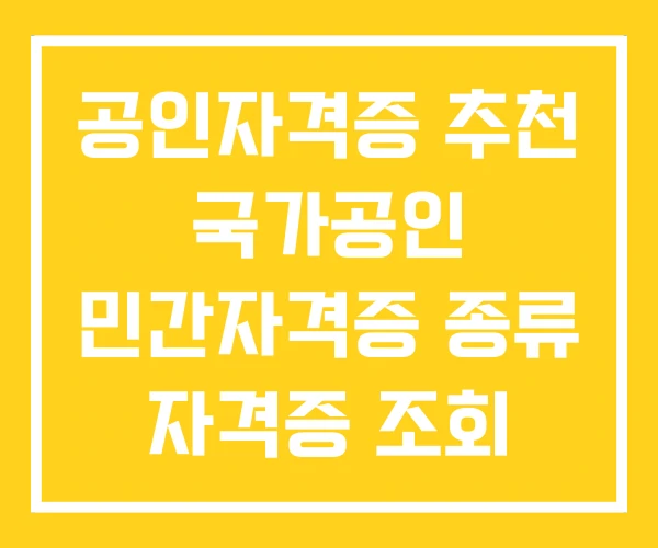 공인자격증 추천 국가공인 민간자격증 종류 자격증 조회