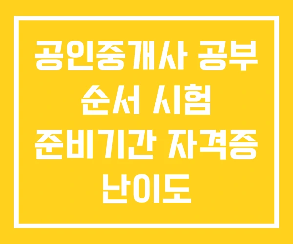 공인중개사 공부 순서 시험 준비기간 자격증 난이도