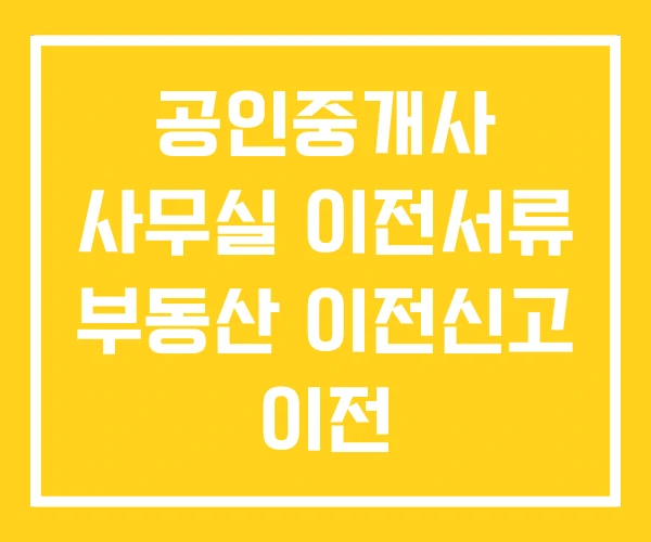 공인중개사 사무실 이전서류 부동산 이전신고 이전 공인중개사 사무실 이전서류 부동산 이전신고 이전