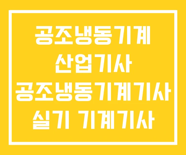 공조냉동기계 산업기사 공조냉동기계기사 실기 기계기사