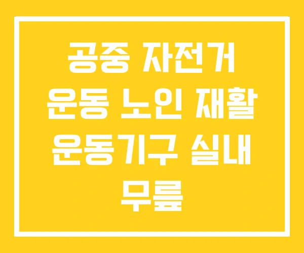 공중 자전거 운동 노인 재활 운동기구 실내 무릎 공중 자전거 운동 노인 재활 운동기구 실내 무릎
