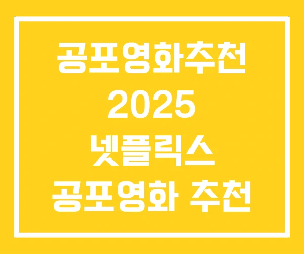 공포영화추천 2025 넷플릭스 공포영화 추천 한국 공포영화추천 2025 넷플릭스 공포영화 추천 한국