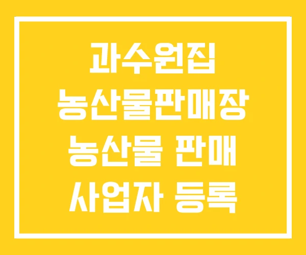 과수원집 농산물판매장 농산물 판매 사업자 등록 사이트 과수원집 농산물판매장 농산물 판매 사업자 등록 사이트