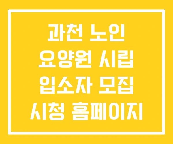 과천 노인 요양원 시립 입소자 모집 시청 홈페이지 과천 노인 요양원 시립 입소자 모집 시청 홈페이지