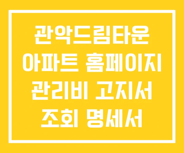 관악드림타운 아파트 홈페이지 관리비 고지서 조회 명세서