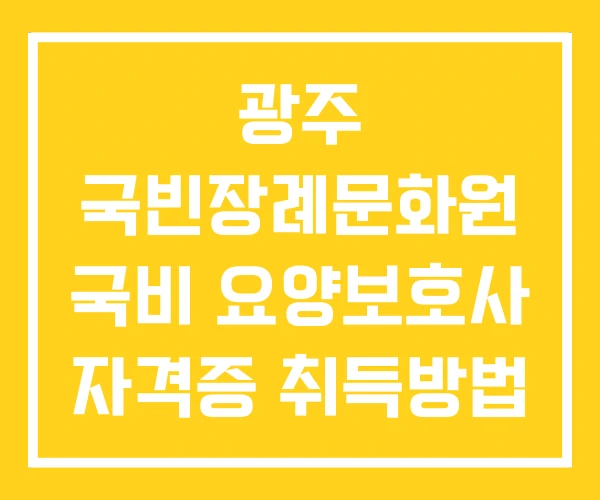 광주 국빈장례문화원 국비 요양보호사 자격증 취득방법