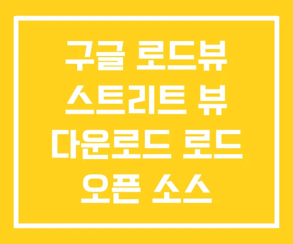 구글 로드뷰 스트리트 뷰 다운로드 로드 오픈 소스 구글 로드뷰 스트리트 뷰 다운로드 로드 오픈 소스