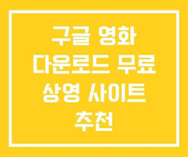 구글 영화 다운로드 무료 상영 사이트 추천