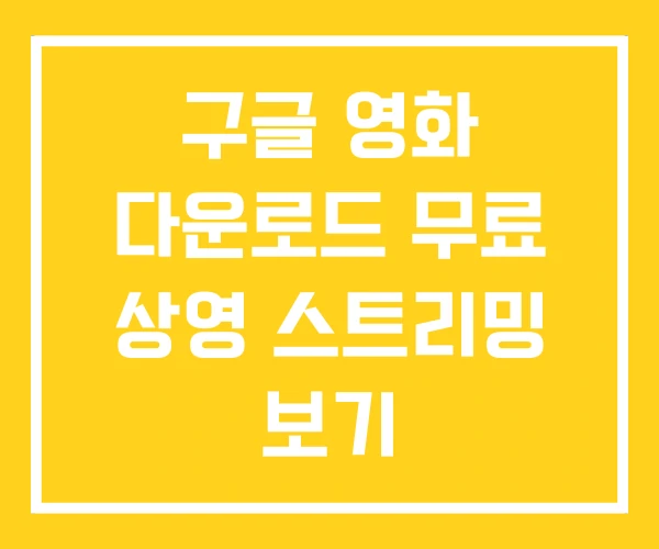 구글 영화 다운로드 무료 상영 스트리밍 보기 구글 영화 다운로드 무료 상영 스트리밍 보기