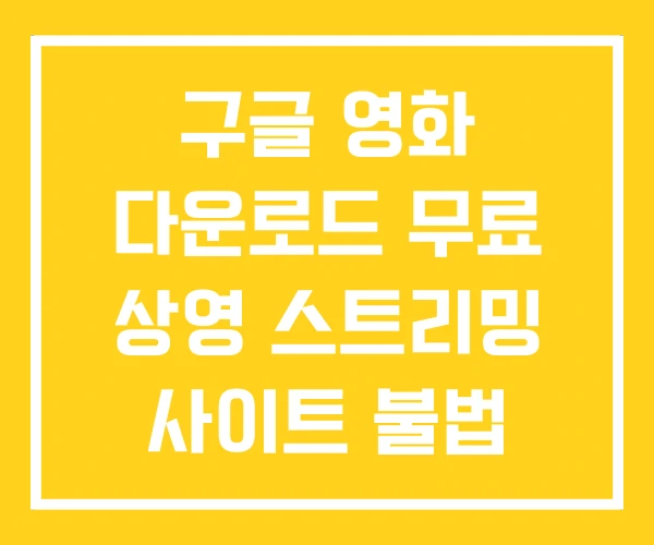 구글 영화 다운로드 무료 상영 스트리밍 사이트 불법