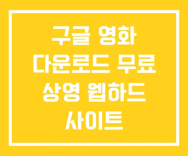 구글 영화 다운로드 무료 상영 웹하드 사이트