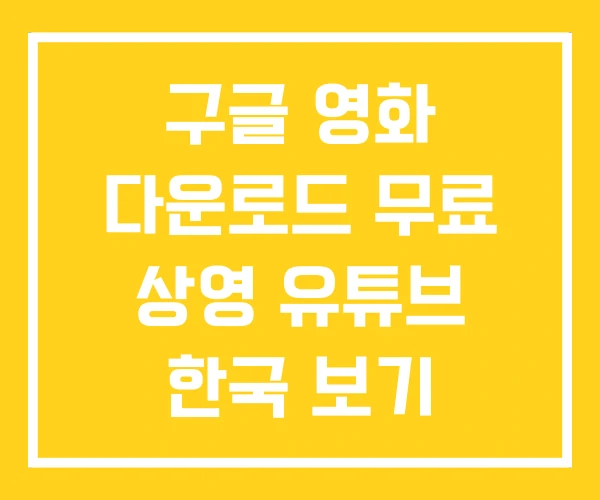 구글 영화 다운로드 무료 상영 유튜브 한국 보기 구글 영화 다운로드 무료 상영 유튜브 한국 보기