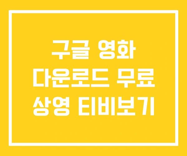 구글 영화 다운로드 무료 상영 티비보기 구글 영화 다운로드 무료 상영 티비보기