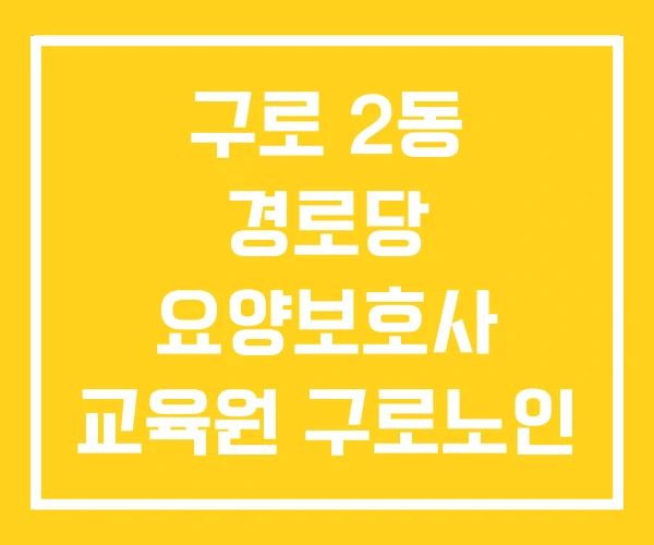 구로 2동 경로당 요양보호사 교육원 구로노인 복지관 구로 2동 경로당 요양보호사 교육원 구로노인 복지관