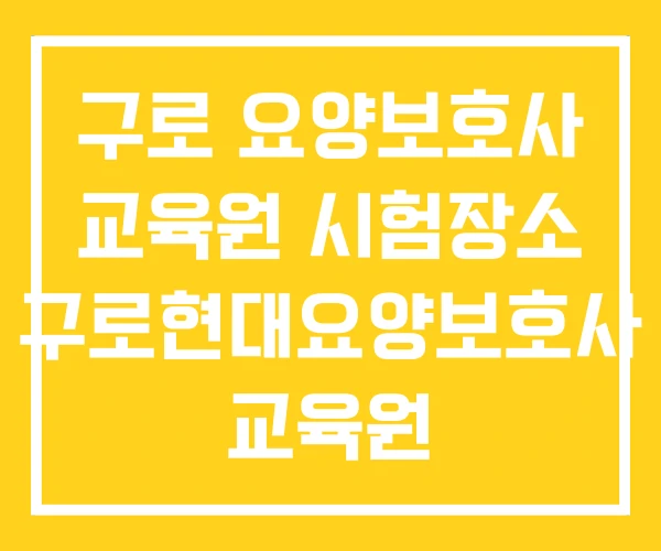 구로 요양보호사 교육원 시험장소 구로현대요양보호사 교육원