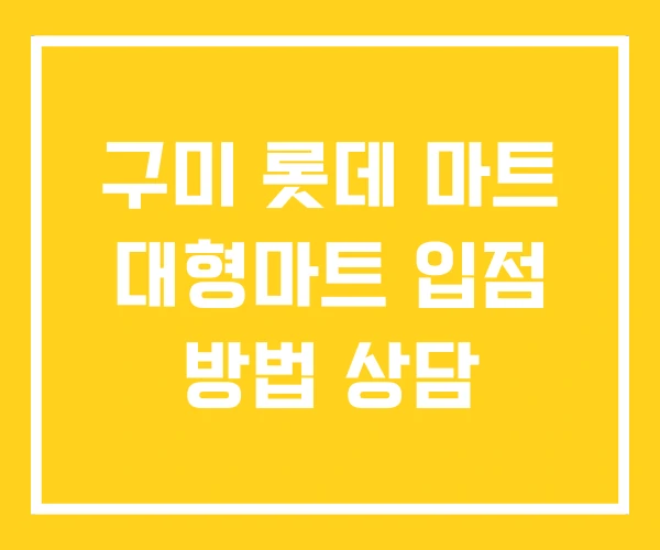 구미 롯데 마트 대형마트 입점 방법 상담 구미 롯데 마트 대형마트 입점 방법 상담