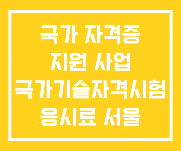 국가 자격증 지원 사업 국가기술자격시험 응시료 서울