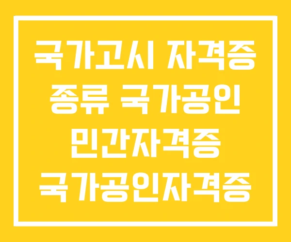 국가고시 자격증 종류 국가공인 민간자격증 국가공인자격증 국가고시 자격증 종류 국가공인 민간자격증 국가공인자격증